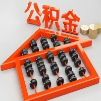 可克达拉代办购房公积金需要注意的事项？准备哪些材料好批？