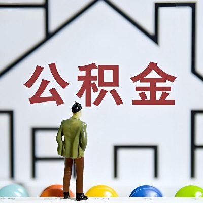 可克达拉代办公积金，离职/在职/封存/大额的都做-咨询我。