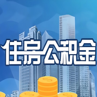 可克达拉装修提取公积金，到底需要什么合同和发票？