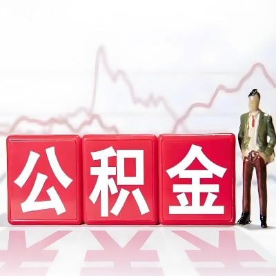 可克达拉 购房公积金代办提取条件有啥?