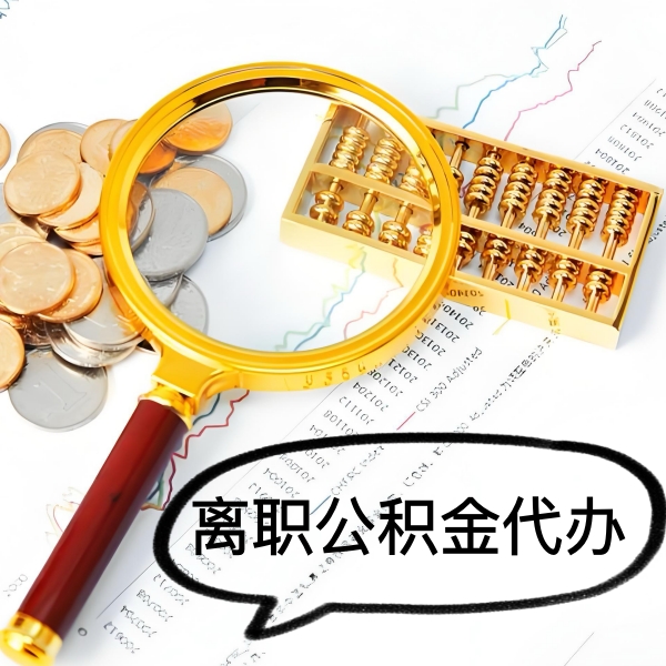 可克达拉封存公积金代取好做不-一次能取多少钱？