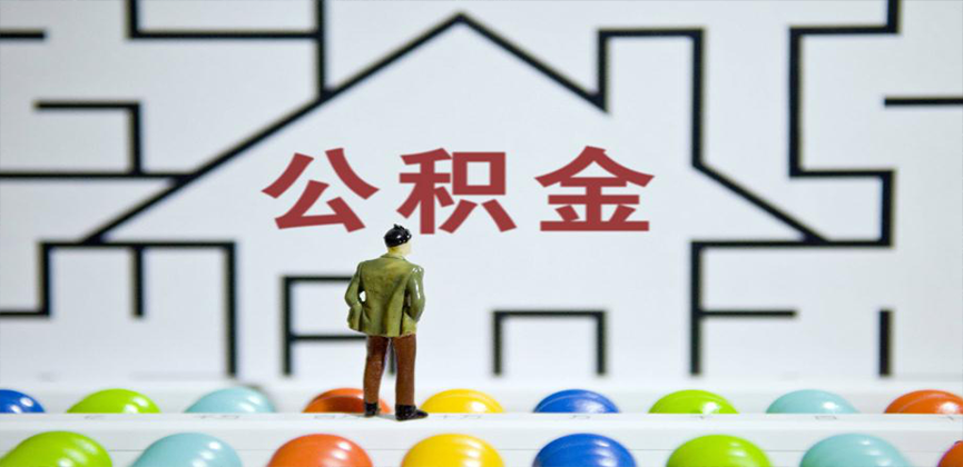 可克达拉在缴公积金代办